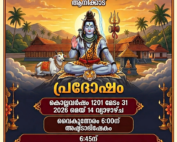 പ്രദോഷം (2026 മെയ്‌ 28 വ്യാഴാഴ്ച)