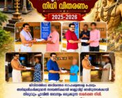 ശിവകടാക്ഷം സാധുജന സമർപ്പണ നിധി' വിതരണം ചെയ്തു